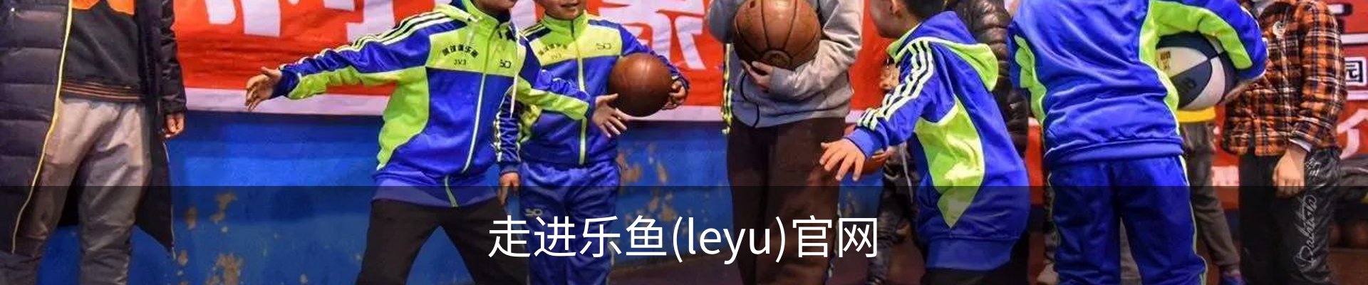 走进乐鱼(leyu)官网